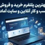 بهترین پلتفرم خرید و فروش کسب و کار آنلاین و سایت آماده