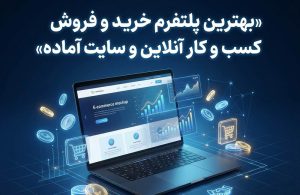 بهترین پلتفرم خرید و فروش کسب و کار آنلاین و سایت آماده