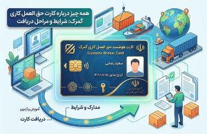 کارت حق العمل کاری گمرک چیست