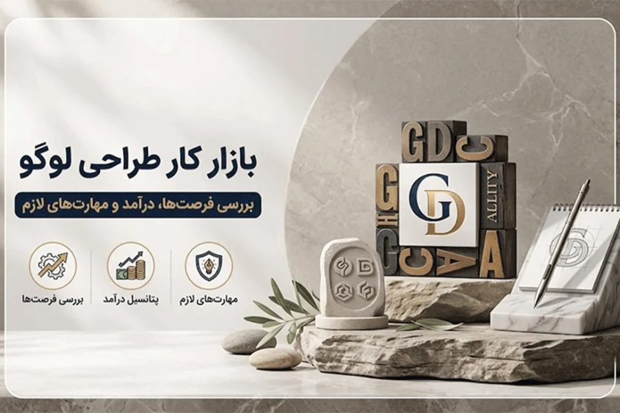بازار کار طراحی لوگو؛ بررسی فرصت ها، درآمد و مهارت های لازم