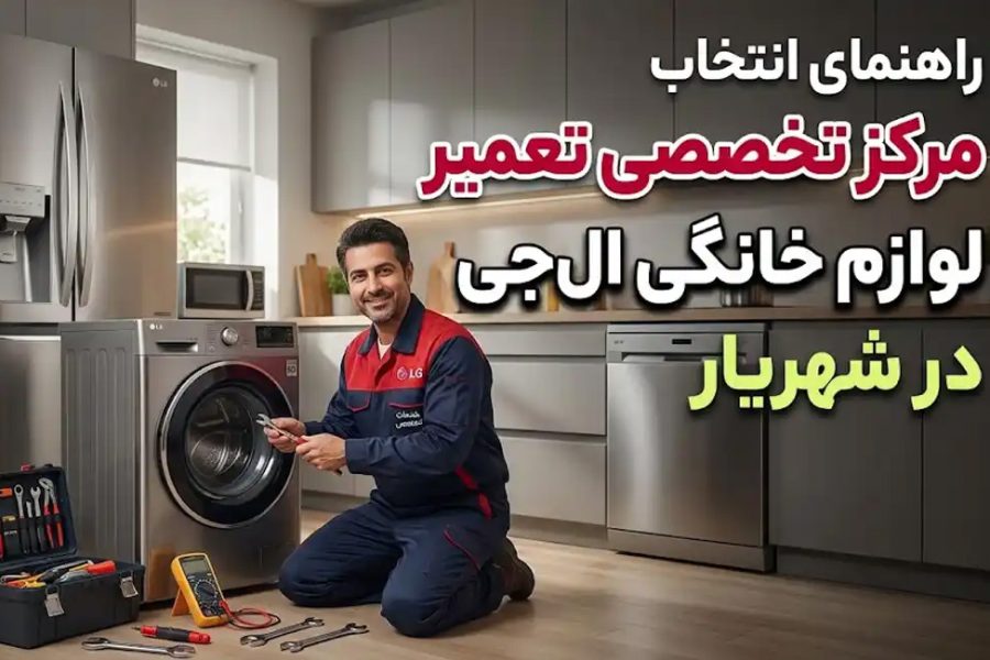راهنمای انتخاب مرکز تخصصی تعمیر لوازم خانگی ال جی در شهریار